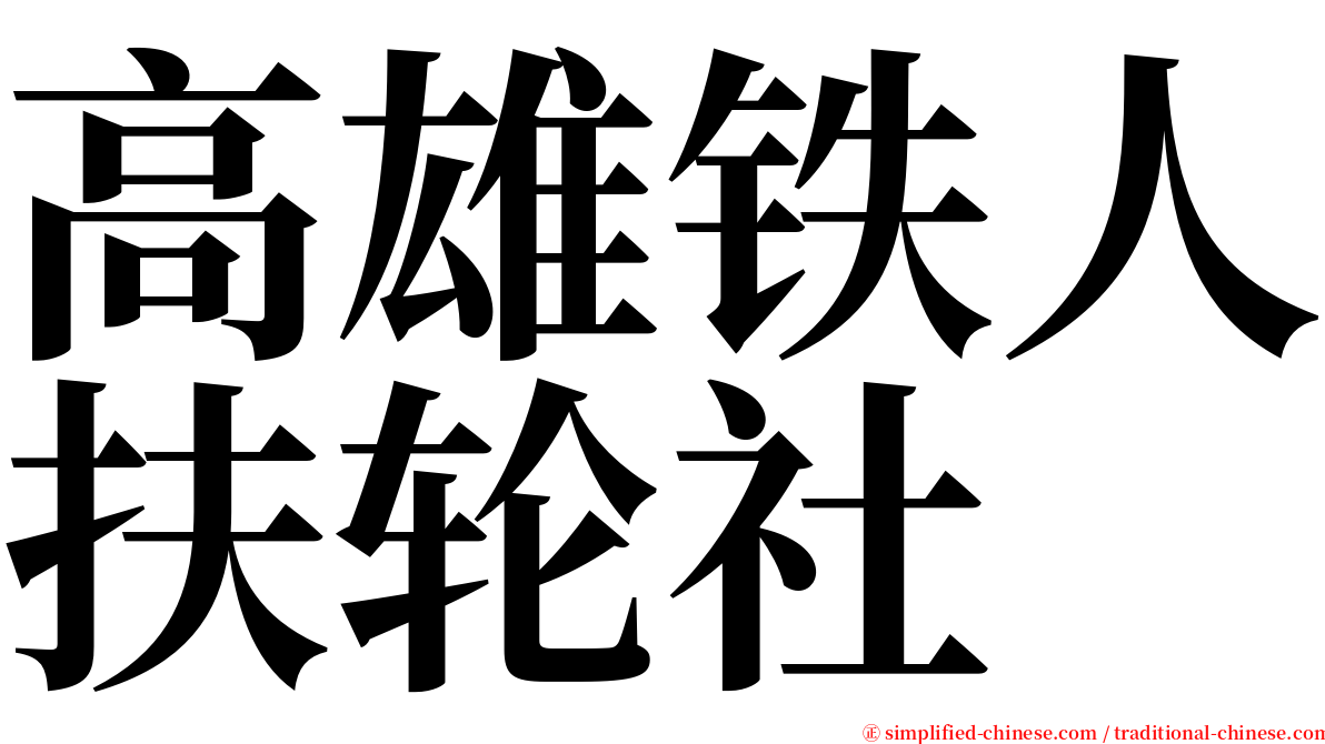 高雄铁人扶轮社 serif font