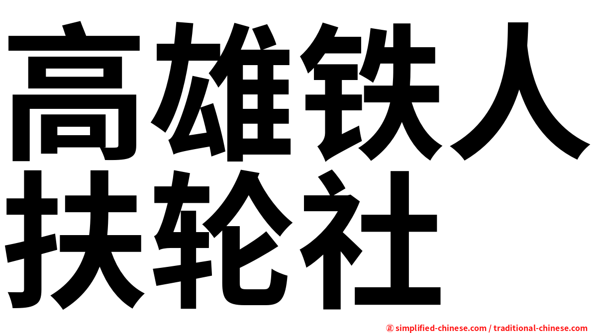 高雄铁人扶轮社