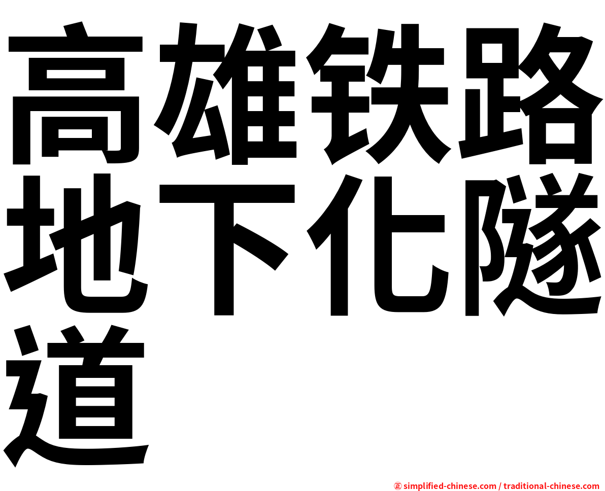 高雄铁路地下化隧道