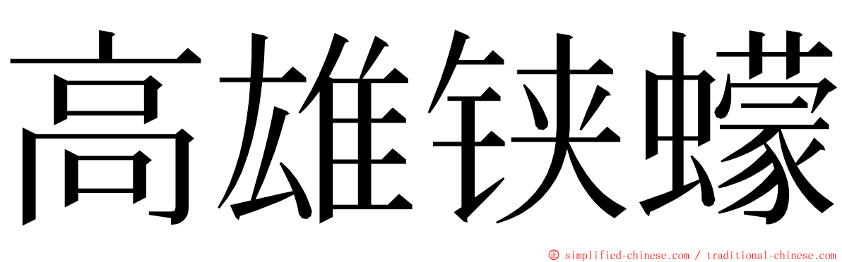 高雄铗蠓 ming font