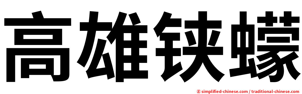高雄铗蠓