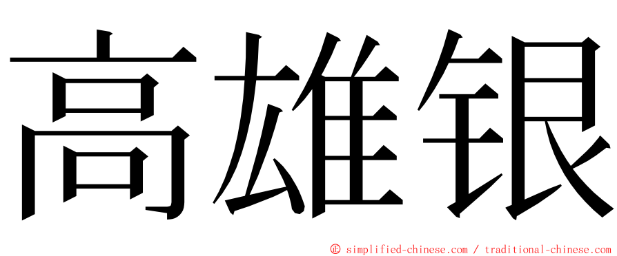 高雄银 ming font