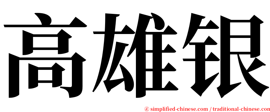 高雄银 serif font