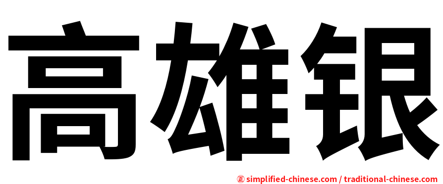 高雄银