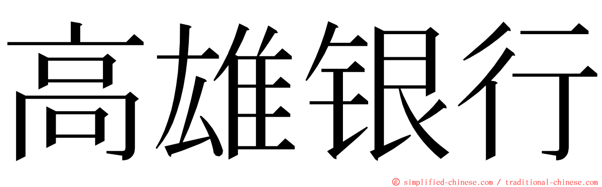 高雄银行 ming font