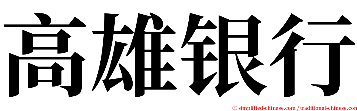 高雄银行 serif font