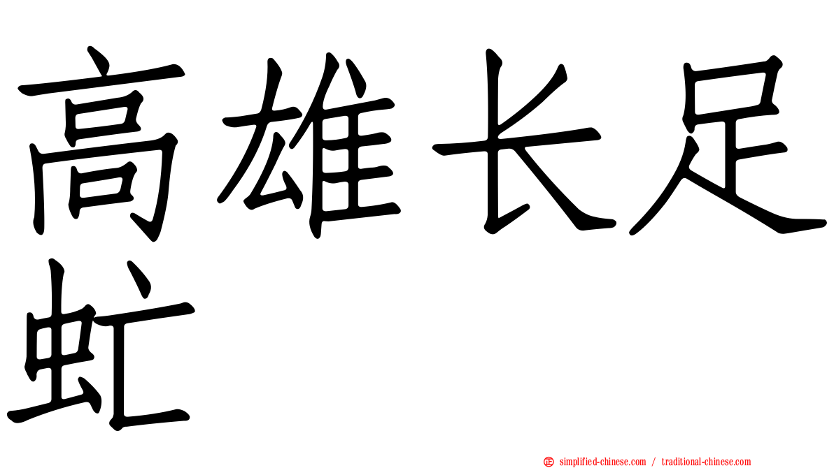 高雄长足虻