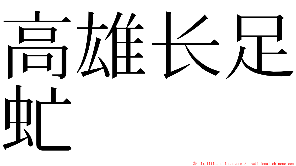 高雄长足虻 ming font