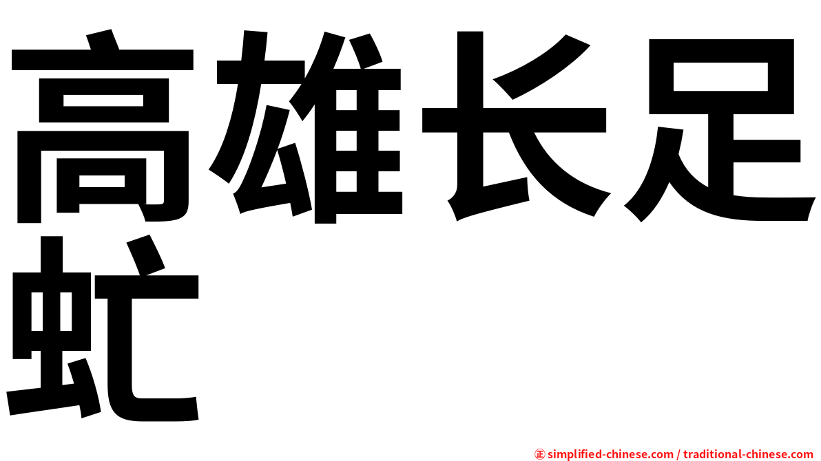 高雄长足虻