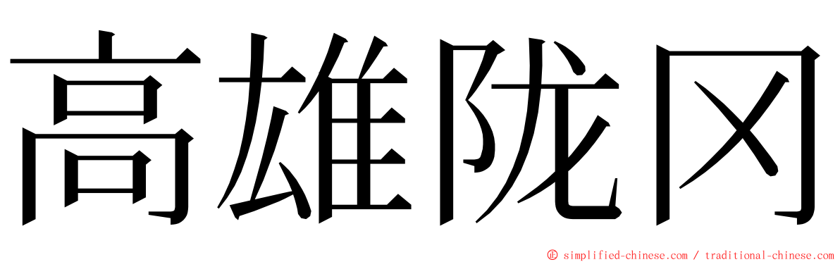 高雄陇冈 ming font