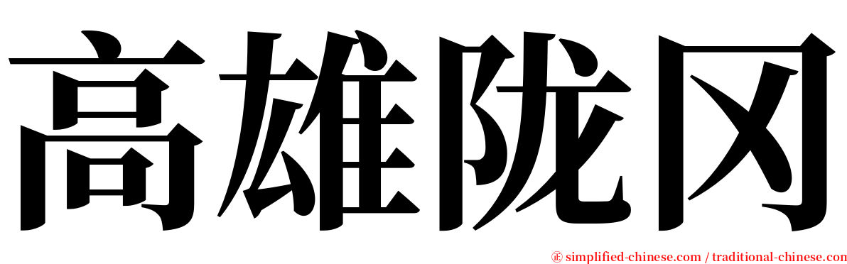 高雄陇冈 serif font