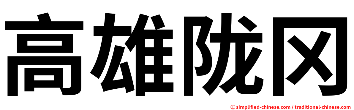 高雄陇冈