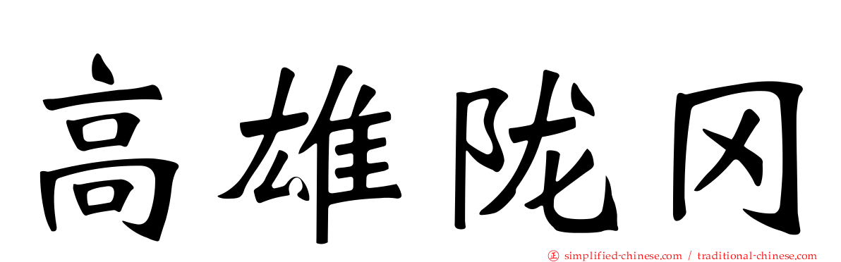 高雄陇冈