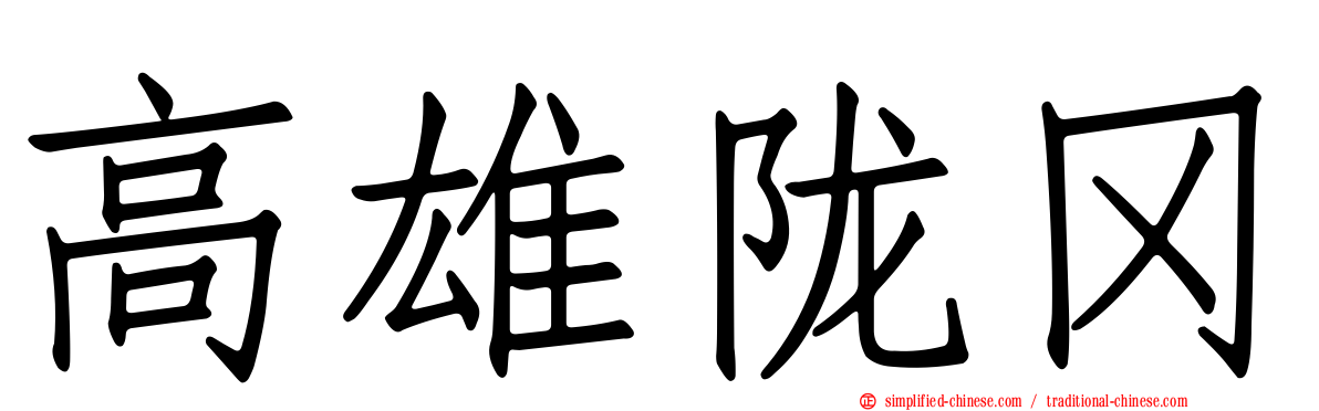 高雄陇冈