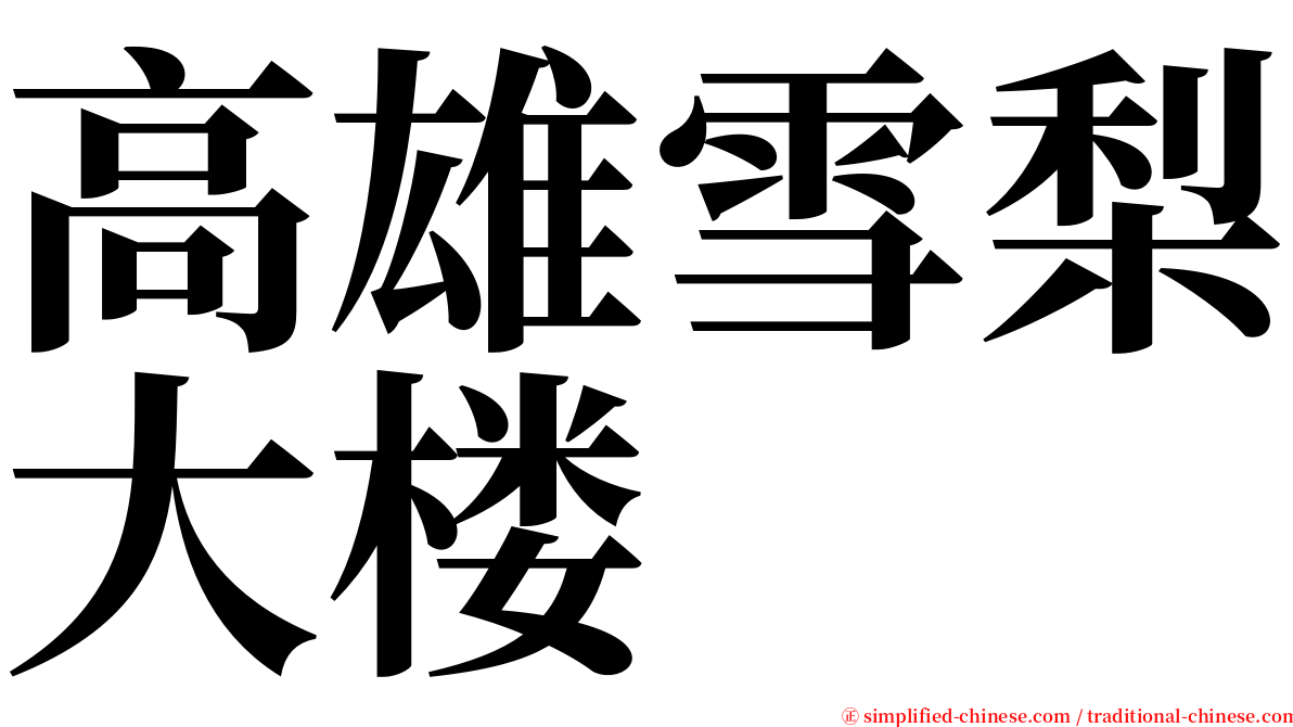 高雄雪梨大楼 serif font