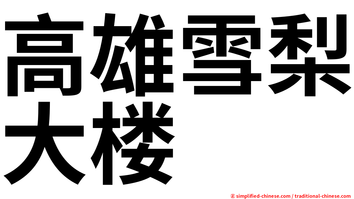 高雄雪梨大楼