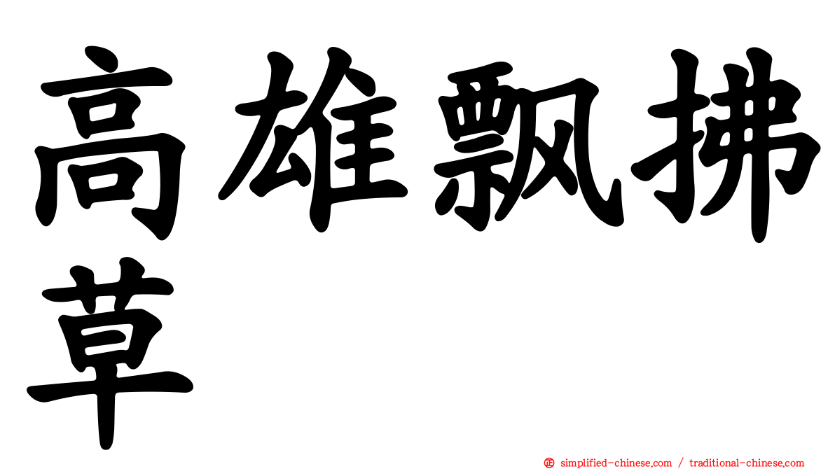 高雄飘拂草