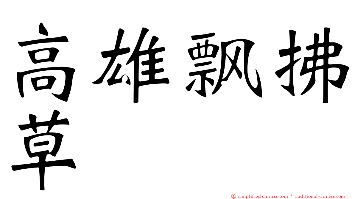 高雄飘拂草