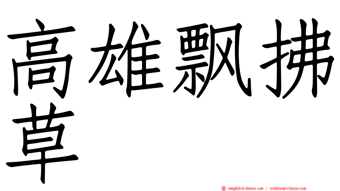 高雄飘拂草