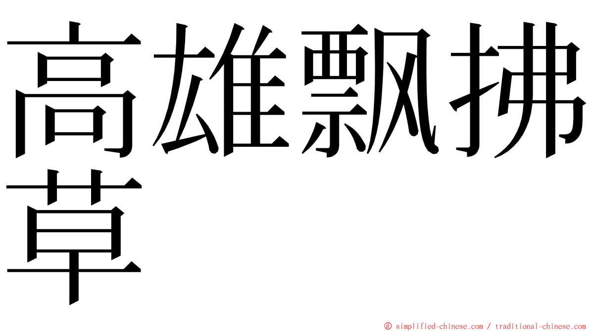 高雄飘拂草 ming font