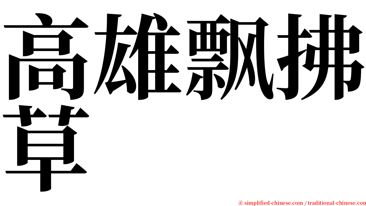 高雄飘拂草 serif font