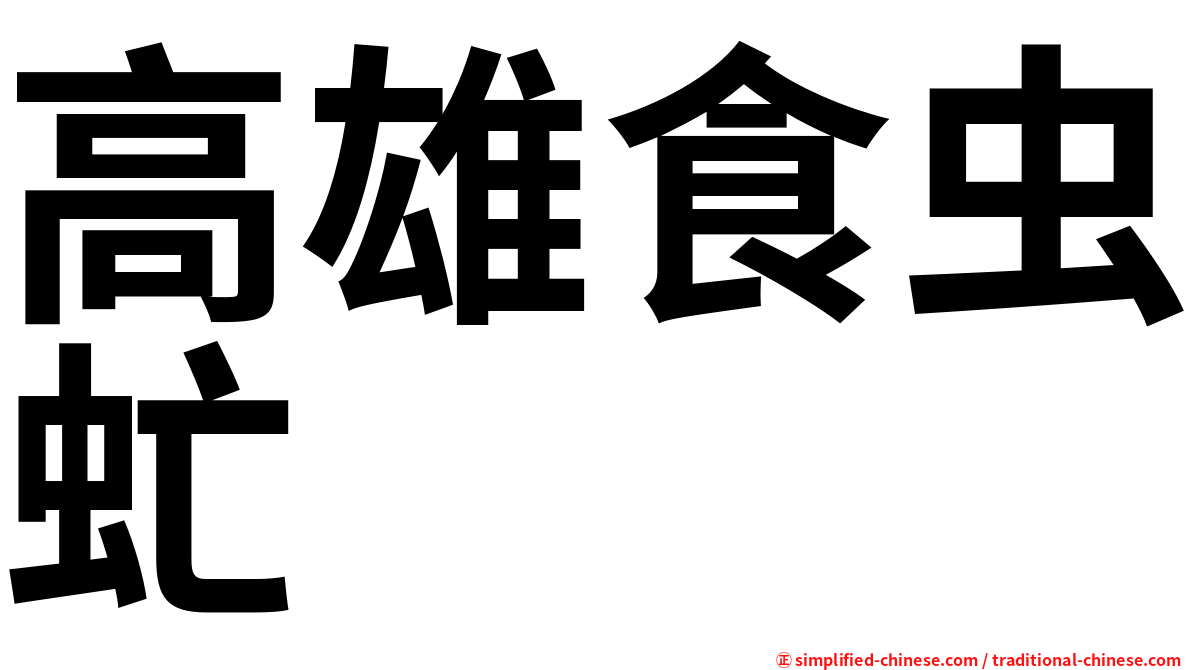 高雄食虫虻