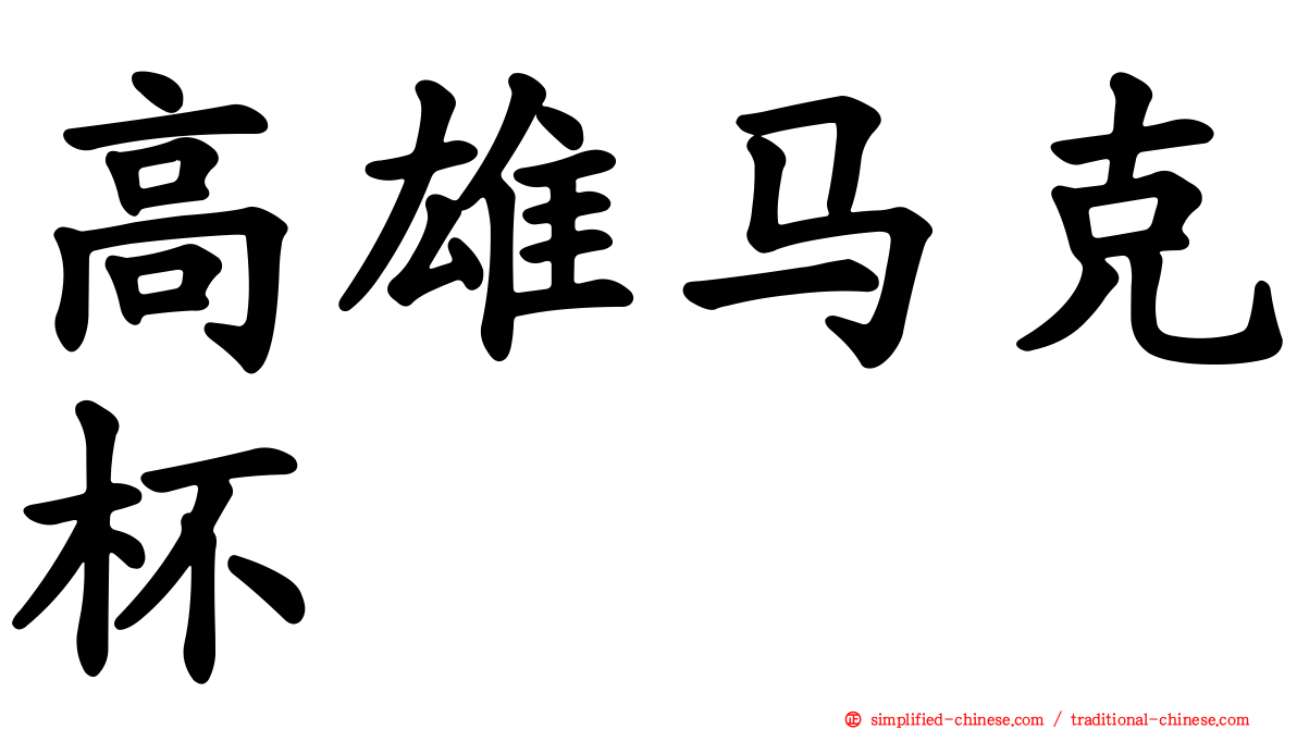 高雄马克杯