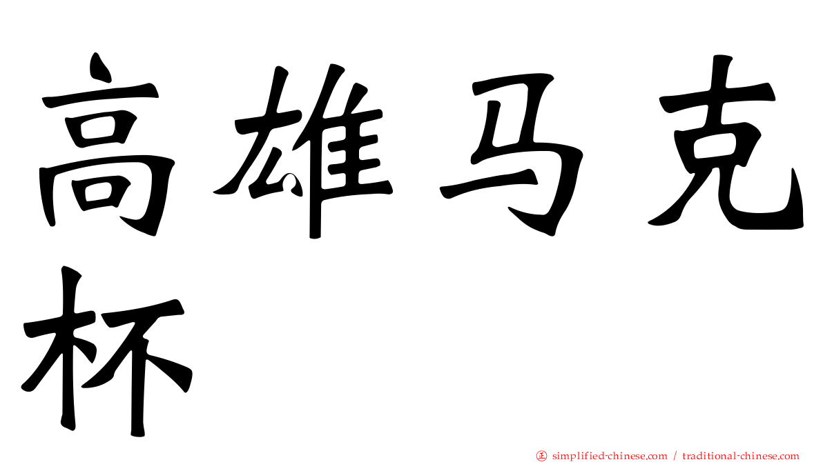高雄马克杯