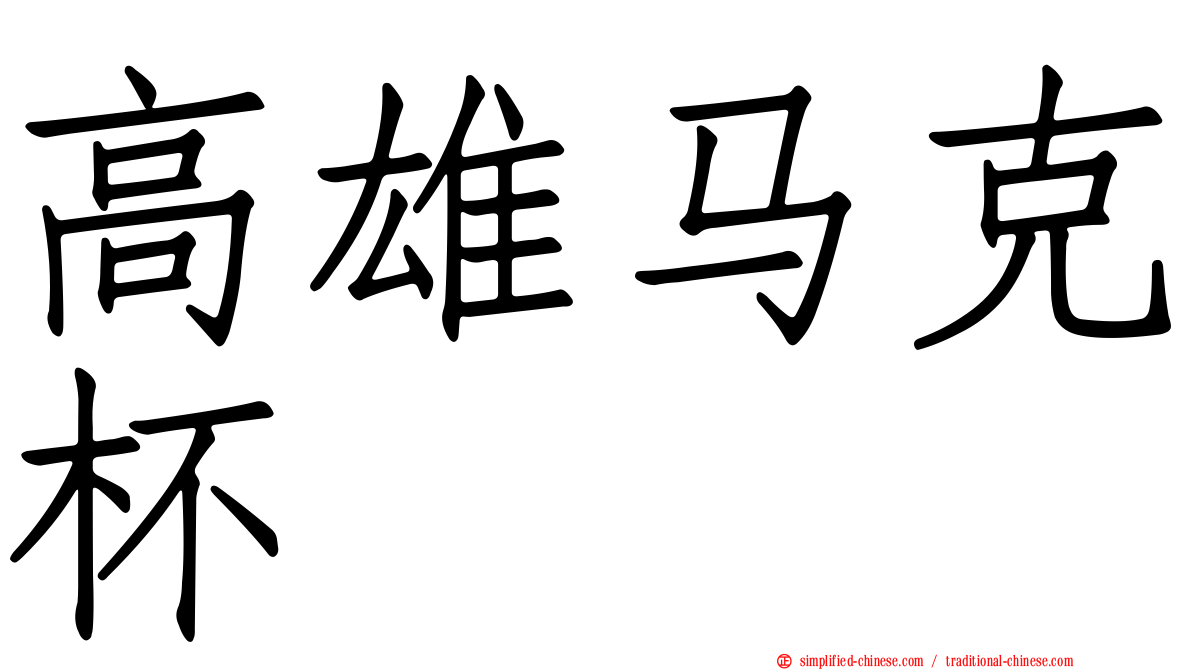 高雄马克杯