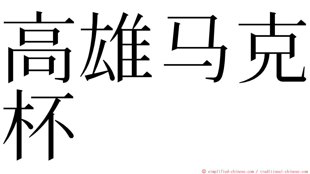 高雄马克杯 ming font