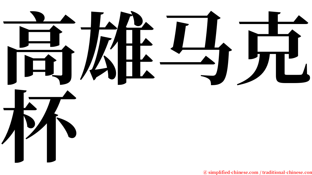 高雄马克杯 serif font