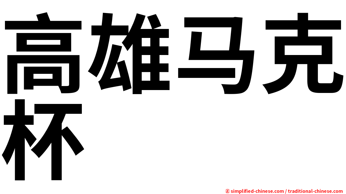 高雄马克杯