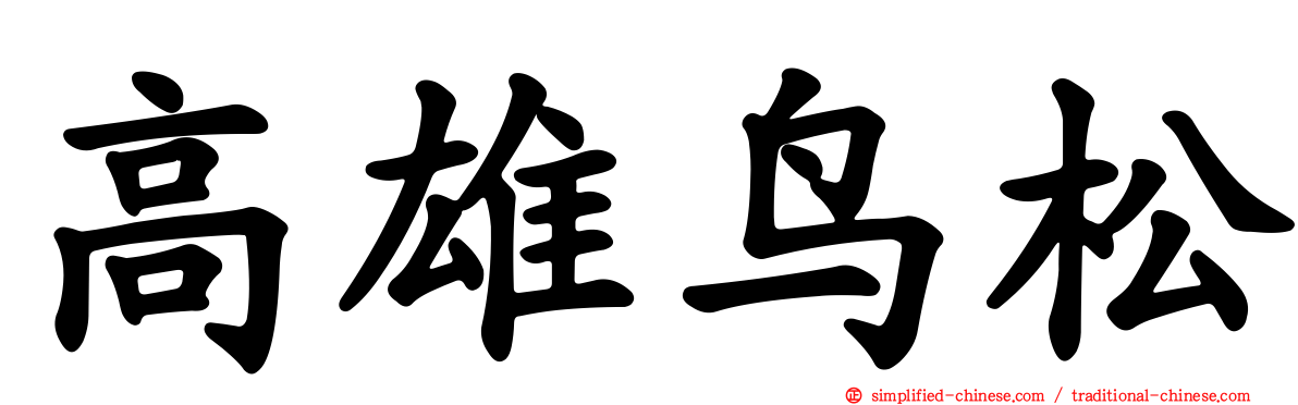 高雄鸟松