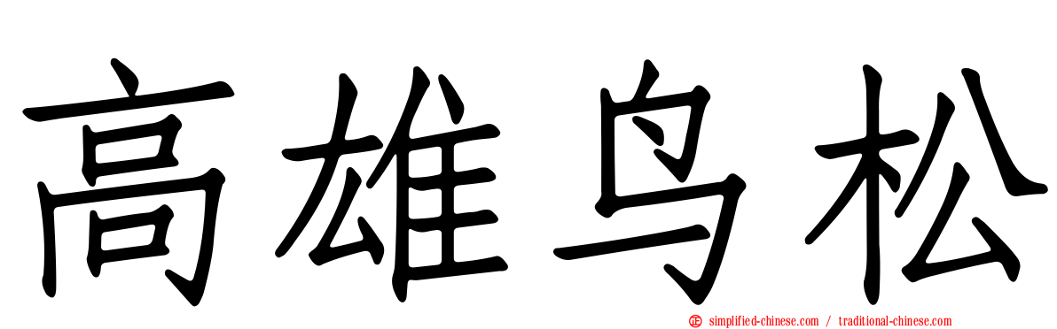 高雄鸟松