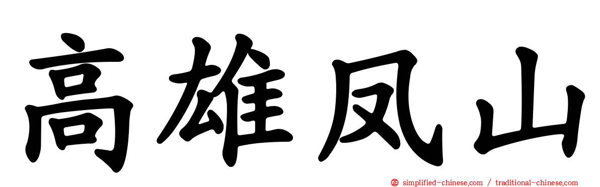 高雄凤山