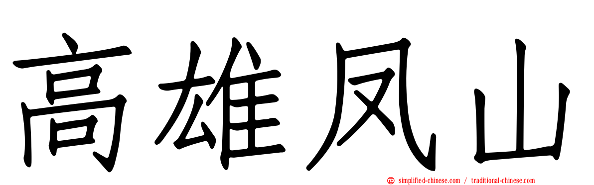 高雄凤山