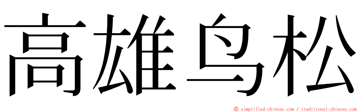 高雄鸟松 ming font
