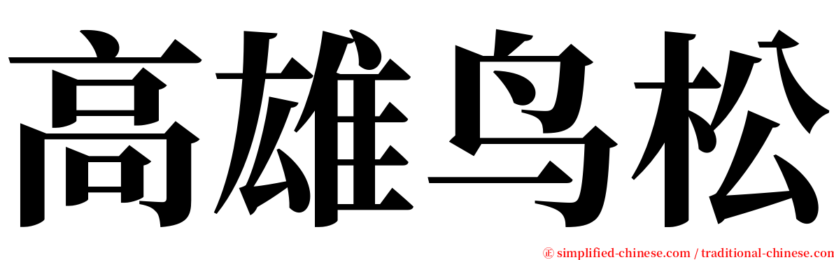 高雄鸟松 serif font