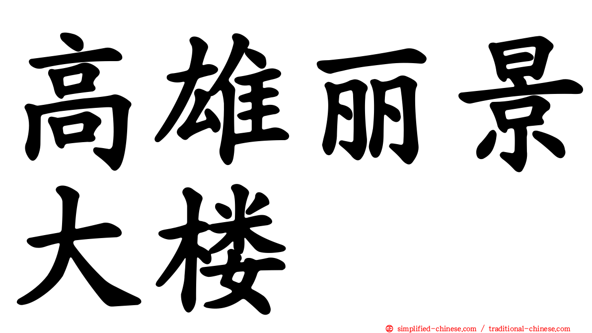 高雄丽景大楼
