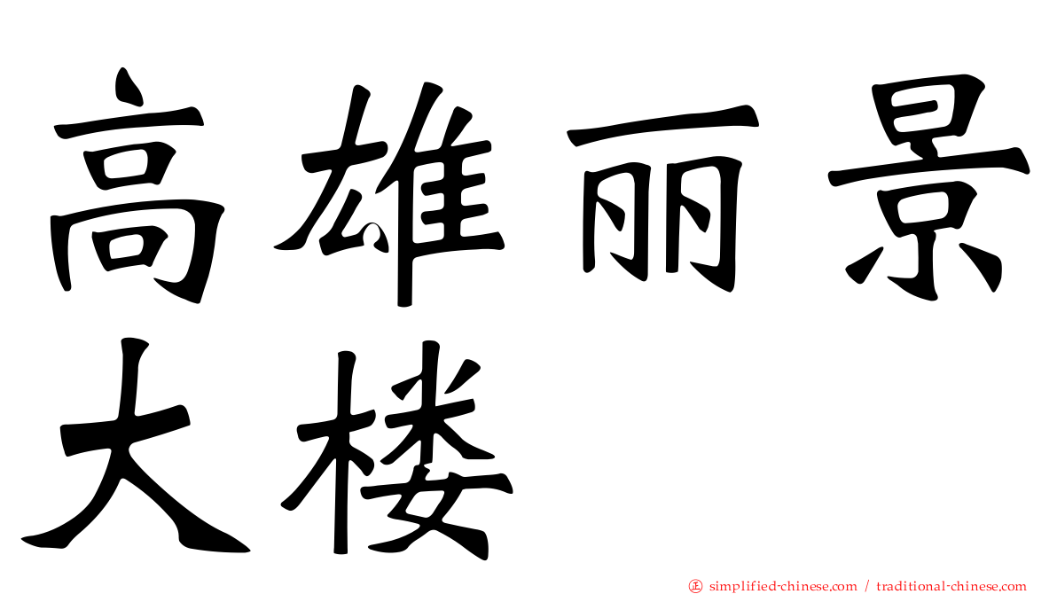 高雄丽景大楼