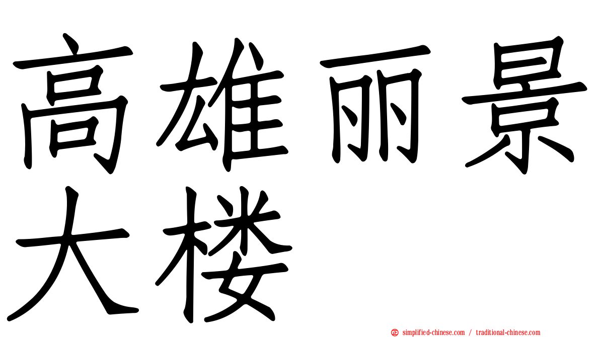 高雄丽景大楼