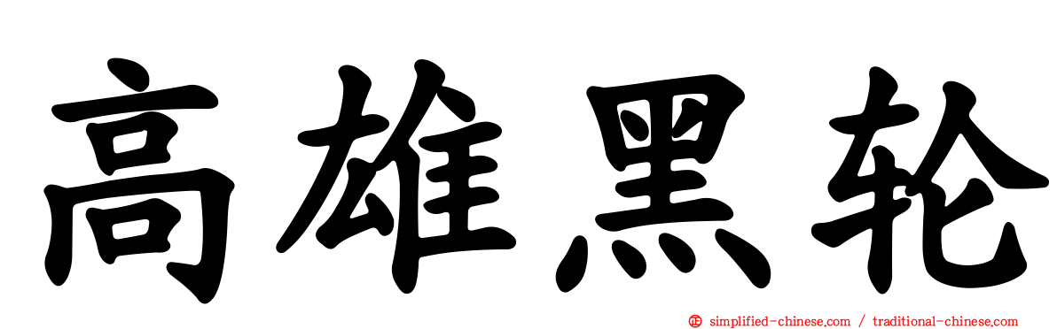 高雄黑轮
