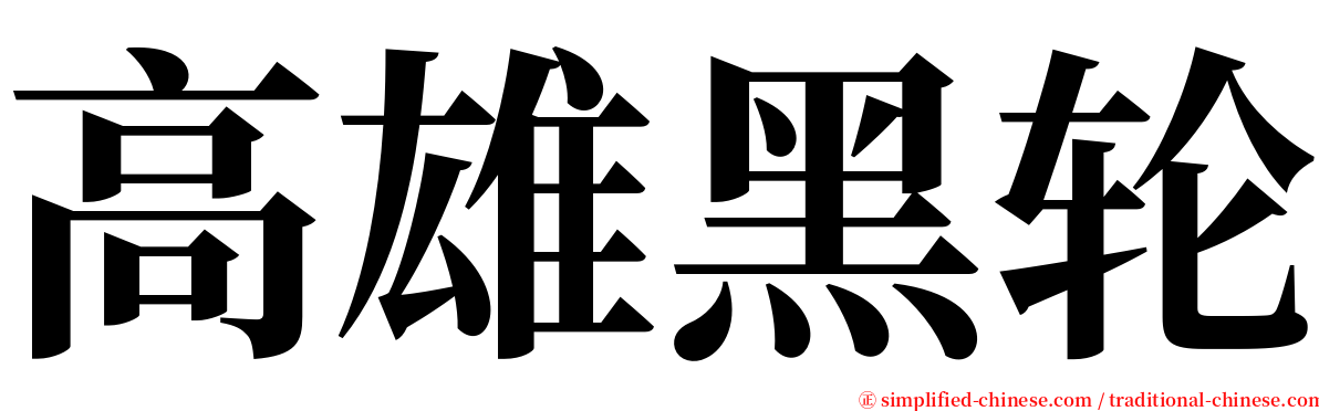 高雄黑轮 serif font