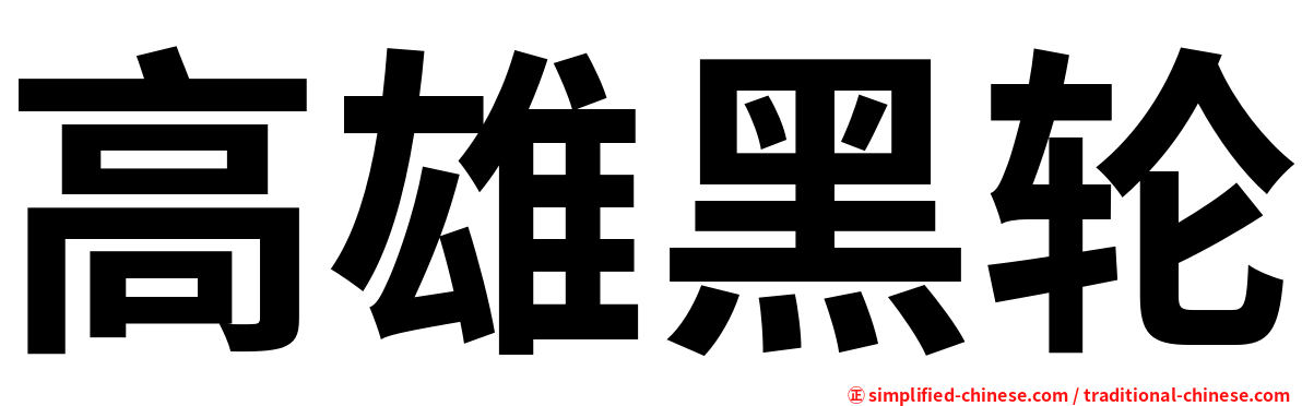 高雄黑轮