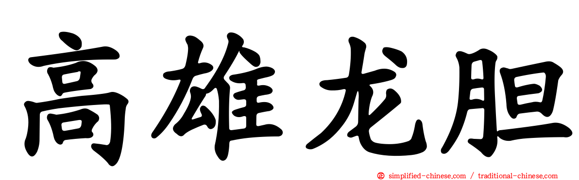 高雄龙胆