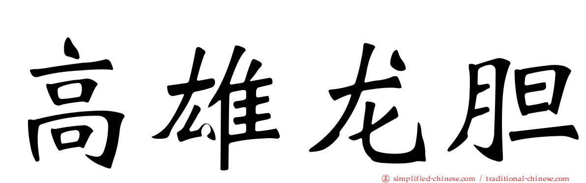 高雄龙胆