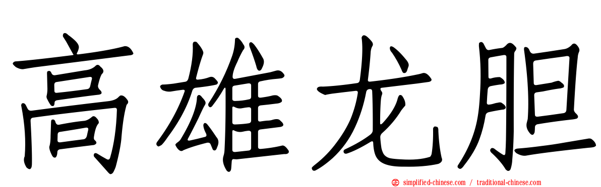 高雄龙胆