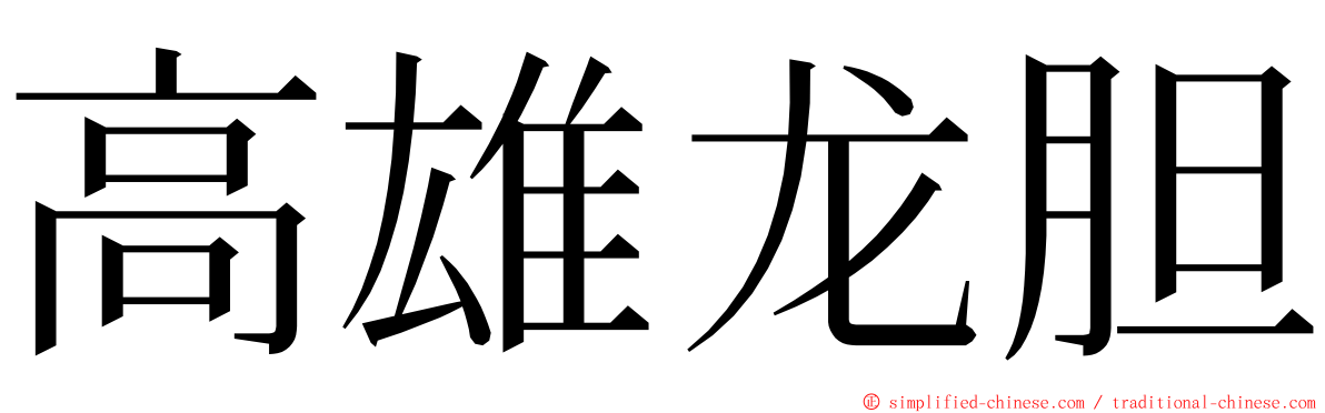 高雄龙胆 ming font