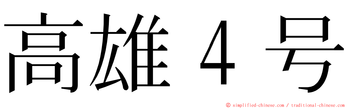 高雄４号 ming font