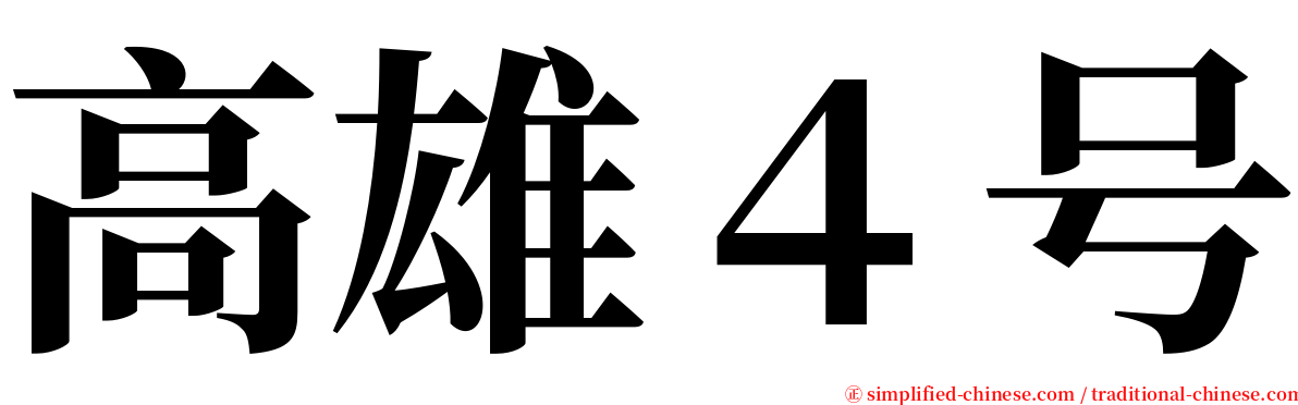 高雄４号 serif font